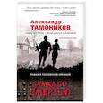 russische bücher: Александр Тамоников - Сумка со смертью