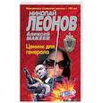 russische bücher: Николай Леонов, Алексей Макеев - Ценник для генерала