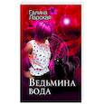 russische bücher: Галина Ларская - Ведьмина вода