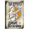 russische bücher: Берроуз У. - Дикие мальчики