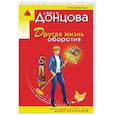 russische bücher: Дарья Донцова - Другая жизнь оборотня