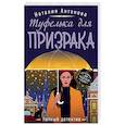 russische bücher: Наталия Антонова  - Туфелька для призрака