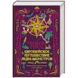 russische bücher: Госс Т. - Европейское путешествие леди-монстров
