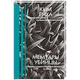 russische bücher: Ким Ёнха - Мемуары убийцы