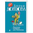 russische bücher: Дарья Донцова - Яблоко Монте-Кристо. Надувная женщина для Казановы