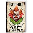 russische bücher: Эллиотт У. - Цирк семьи Пайло