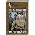 russische bücher: Носатов В.И. - Охота на "Троянского коня"