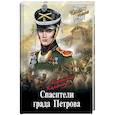 russische bücher: Каржавин В.В. - Спасители града Петрова