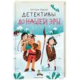 russische bücher: Лаврова С. А. - Детективы до нашей эры (Лаврова С. А.)