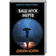 russische bücher: Корри Д. - Ваш муж мертв