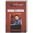 russische bücher: Семёнов Ю. С. - Петровка, 38; Огарева, 6:  (12+)