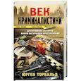 russische bücher: Торвальд Ю. - Век криминалистики