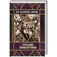 russische bücher: Шебуев Николай Георгиевич - Русские пинкертоны