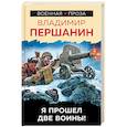 russische bücher: Першанин В.Н. - Я прошел две войны!