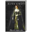 russische bücher: Павлищева Н.П. - Мария Стюарт. Королева, несущая гибель
