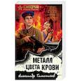 russische bücher: Александр Тамоников - Металл цвета крови