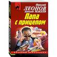 russische bücher: Николай Леонов, Алексей Макеев - Папа с прицепом