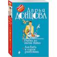 russische bücher: Дарья Донцова - Рыбка по имени Зайка. Али-Баба и сорок разбойниц
