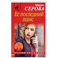 russische bücher: Марина Серова - Ее последний шанс