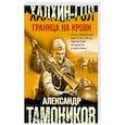russische bücher: Александр Тамоников - Халхин-Гол. Граница на крови
