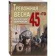 russische bücher: Валерий Шарапов - Тревожная весна 45-го