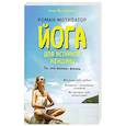russische bücher: Музафарова А. - Йога для истинной женщины