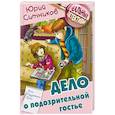 russische bücher: Ситников Юрий Вячеславович - Дело о подозрительной гостье