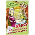 russische bücher: Ситников Юрий Вячеславович - Дело об украденных драгоценностях