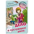 russische bücher: Ситников Юрий Вячеславович - Дело о пустующем доме