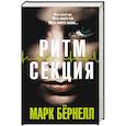 russische bücher: Бернелл М. - Ритм-секция