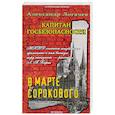 russische bücher: Логачев А. - Капитан госбезопасности. В марте сорокового.