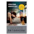 russische bücher: Литвинов С.В., Литвинова А.В. - Грехи отцов отпустят дети: роман.