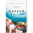russische bücher: Камиллери А. - Жаркий август:
