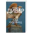 russische bücher: Дивер Дж. - Сад чудовищ