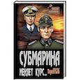 russische bücher: Терентьев А.Н. - Субмарина меняет курс