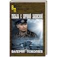 russische bücher: Поволяев В.Д. - Гильза с личной запиской