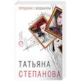 russische bücher: Татьяна Степанова - Прощание с кошмаром