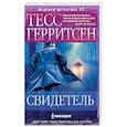 russische bücher: Герритсен Т. - Свидетель