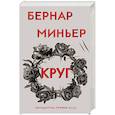 russische bücher: Бернар Миньер - Круг