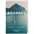 russische bücher: Камиллери А. - Возраст сомнений