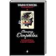 russische bücher: Екатерина Островская - Покопайтесь в моей памяти