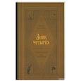 russische bücher: Дойл А. К. - Знак четырёх