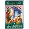 russische bücher: Павлищева Н.П. - Жизнь без Роксоланы. Траур Сулеймана Великолепного