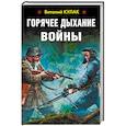 russische bücher: Кулак В.В. - Горячее дыхание войны