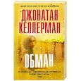 russische bücher: Джонатан Келлерман - Обман