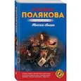 russische bücher: Татьяна Полякова - Миссия свыше