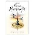 russische bücher: Евгения Михайлова - Отпущение без грехов