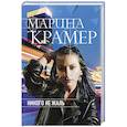 russische bücher: Марина Крамер - Никого не жаль