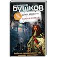 russische bücher: Александр Бушков - Корона и плаха. Третья книга новой трилогии "Остров кошмаров"