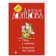 russische bücher: Дарья Донцова - Обед у людоеда. Хождение под мухой